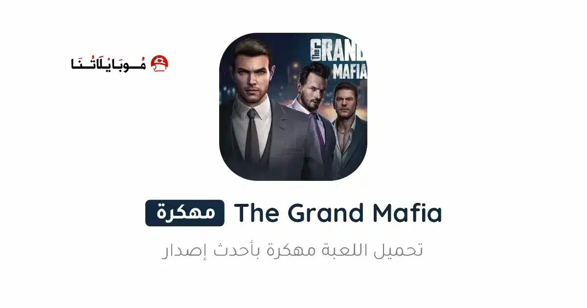 تحميل لعبة The Grand Mafia مهكرة Apk للاندرويد 2026 أخر إصدار مجانا