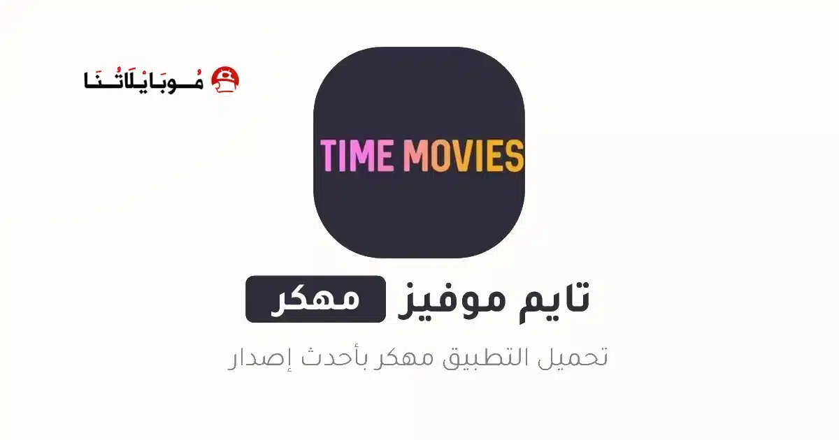 تحميل تايم موفيز Time Movies مهكر Apk للاندرويد 2026 أخر إصدار مجانا