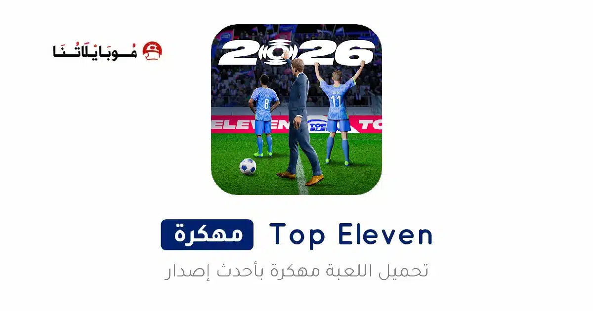 تحميل لعبة توب اليفن Top Eleven مهكرة Apk للاندرويد 2026 أخر إصدار مجانا
