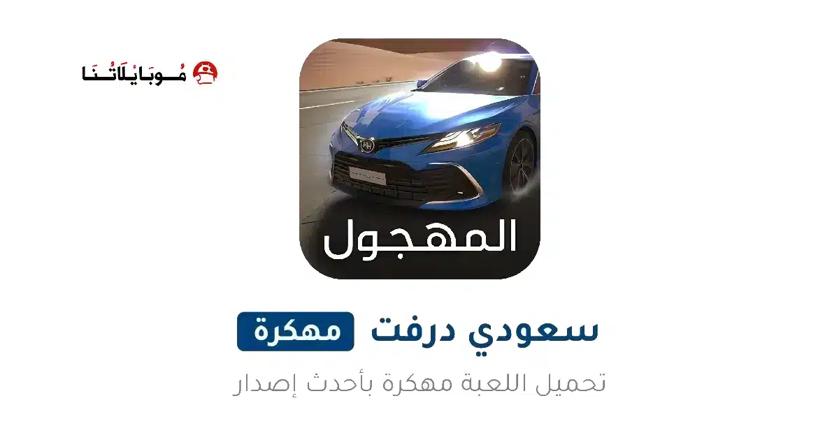 تحميل لعبة هجولة Ultimate Hajwala Drifter مهكرة Apk للاندرويد 2026 أخر إصدار مجانا