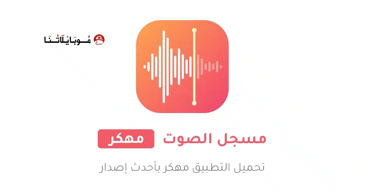 تحميل تطبيق مسجل الصوت Voice Recorder مهكر Apk للاندرويد 2026 أخر إصدار مجانا