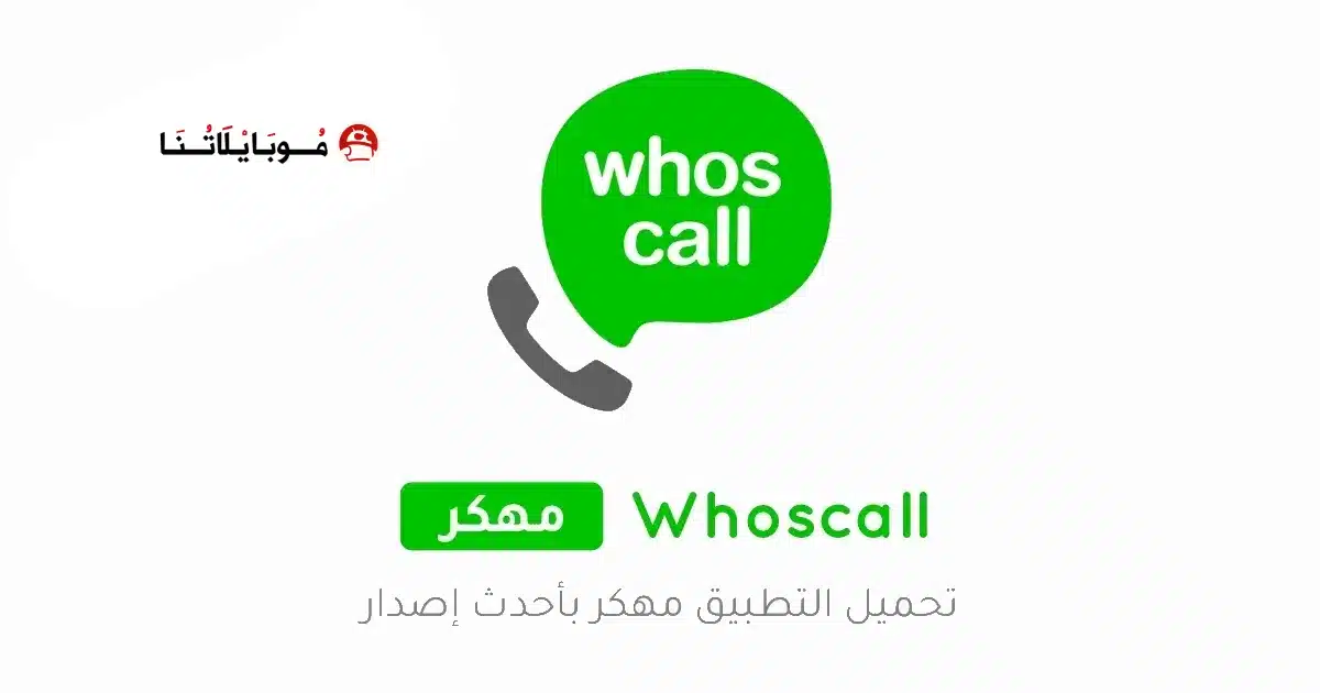 تحميل تطبيق معرفة المتصل Whoscall مهكر Apk للاندرويد 2026 أخر إصدار مجانا