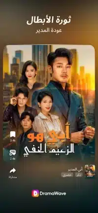 تحميل تطبيق DramaWave مهكر Apk للاندرويد 2026 أخر إصدار مجانا