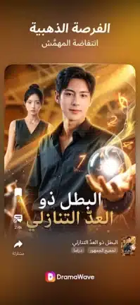 تحميل تطبيق DramaWave مهكر Apk للاندرويد 2026 أخر إصدار مجانا