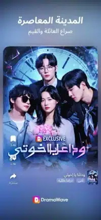 تحميل تطبيق DramaWave مهكر Apk للاندرويد 2026 أخر إصدار مجانا