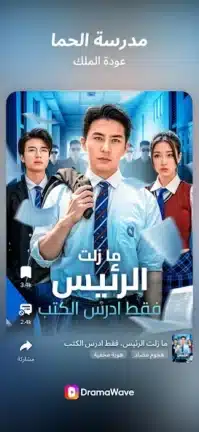 تحميل تطبيق DramaWave مهكر Apk للاندرويد 2026 أخر إصدار مجانا