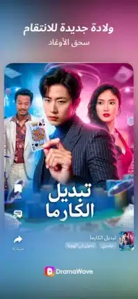 تحميل تطبيق DramaWave مهكر Apk للاندرويد 2026 أخر إصدار مجانا