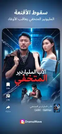 تحميل تطبيق DramaWave مهكر Apk للاندرويد 2026 أخر إصدار مجانا