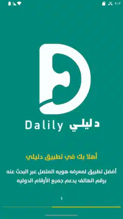تحميل برنامج دليلي Dalily مهكر Apk لمعرفة اسم المتصل للاندرويد 2026 أخر إصدار مجانا