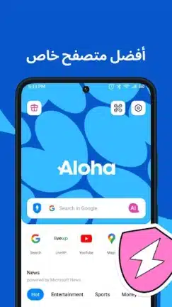 تحميل متصفح الوها Aloha Browser مهكر Apk للاندرويد 2026 أخر إصدار مجانا