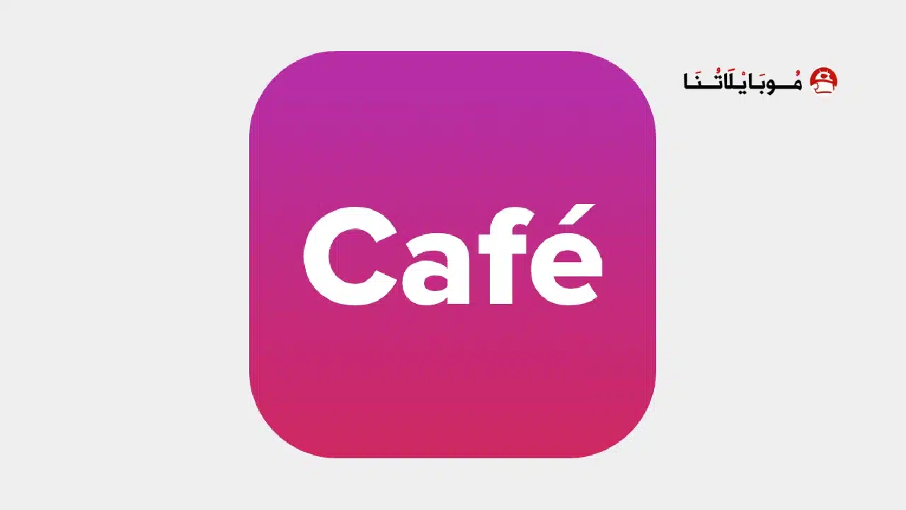 برنامج كافيه Cafe مهكر