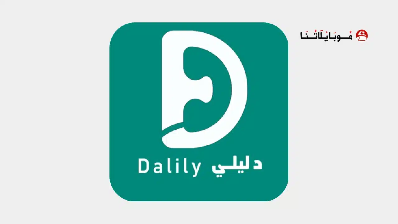 تحميل برنامج دليلي Dalily مهكر