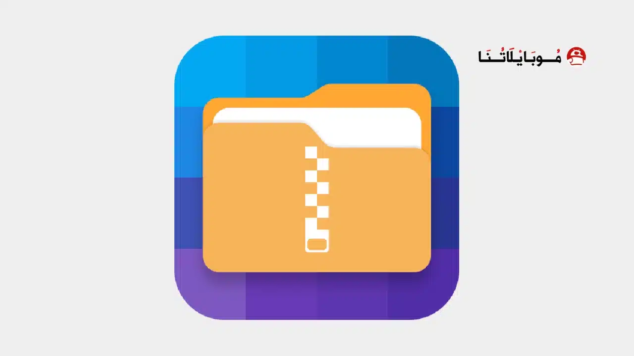 تحميل تطبيق 7Zip مهكر