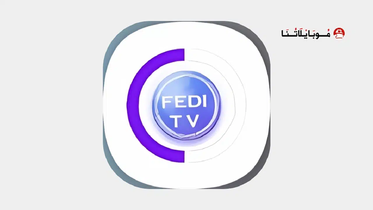 تحميل تطبيق FEDIFLIX TV مهكر
