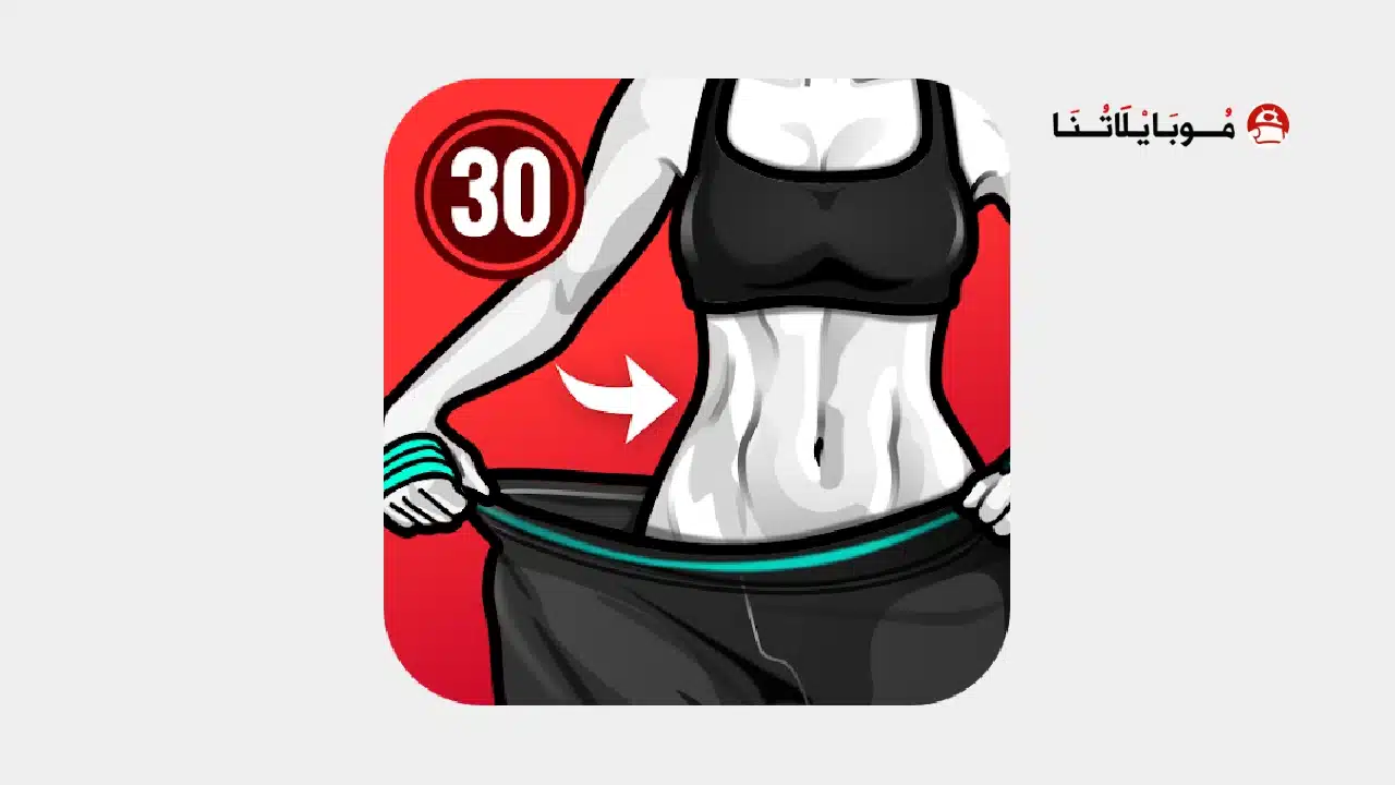 تحميل تطبيق Lose Weight in 30 Days مهكر