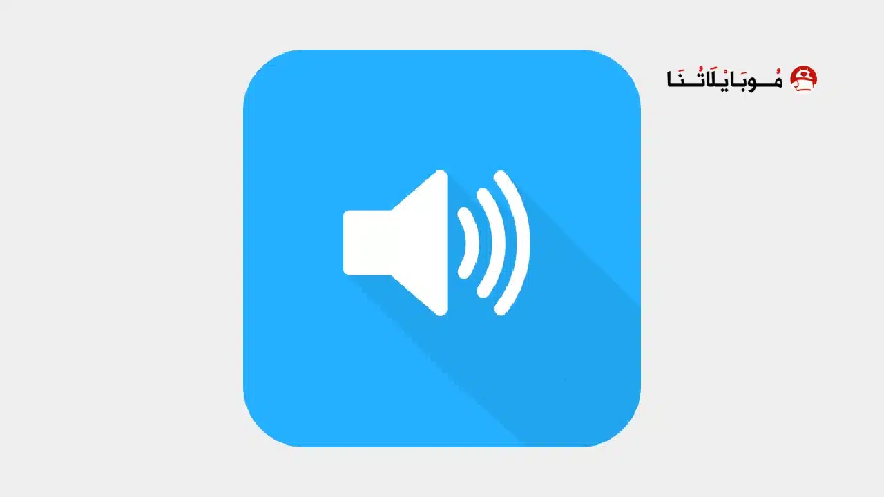 تحميل تطبيق Volume Control مهكر