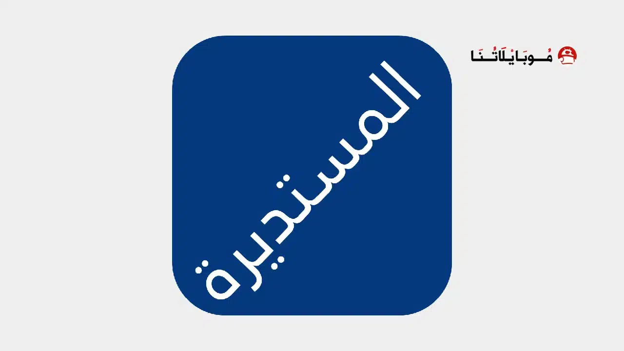 تحميل تطبيق المستديرة تيفي Elmostadira TV مهكر