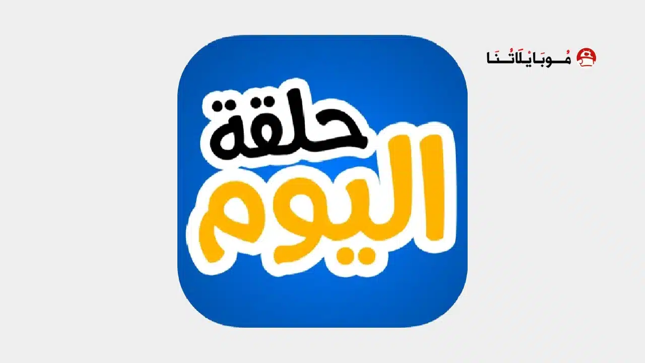 تحميل تطبيق حلقة اليوم