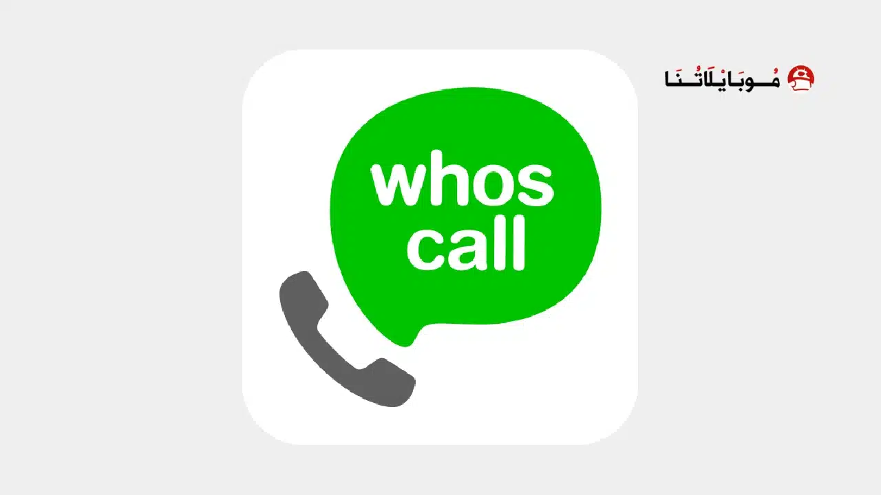 تحميل تطبيق معرفة المتصل Whoscall مهكر
