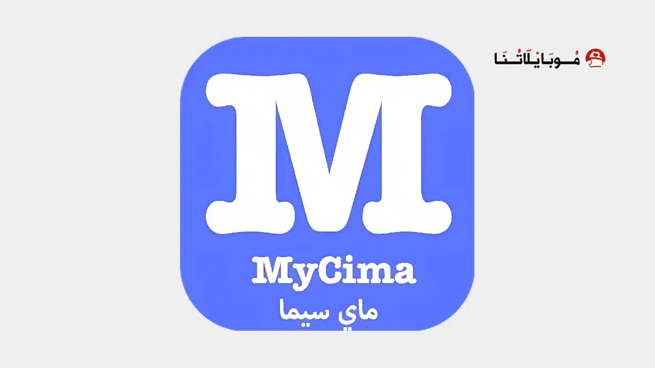 تحميل تطبيق موقع ماي سيما MyCima مهكر