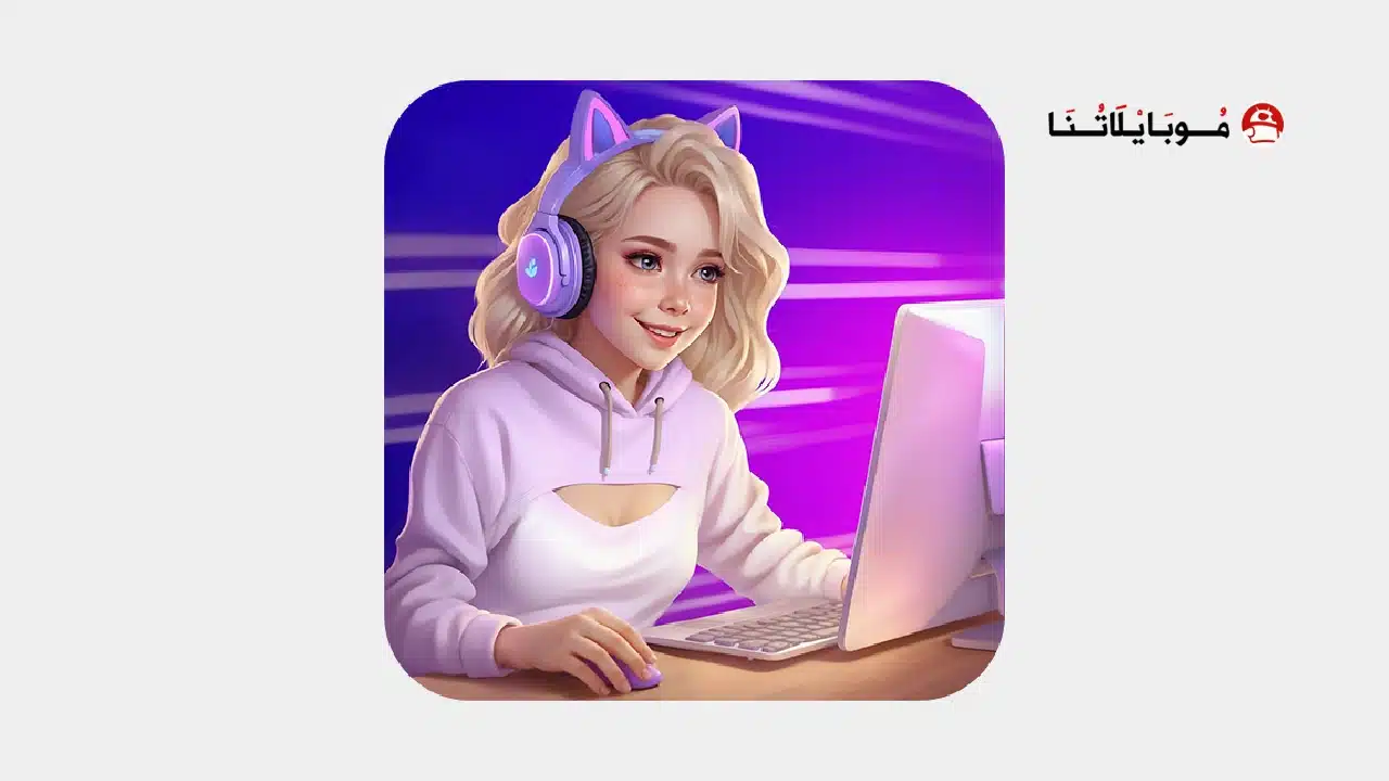 تحميل لعبة My Gamer Life مهكرة