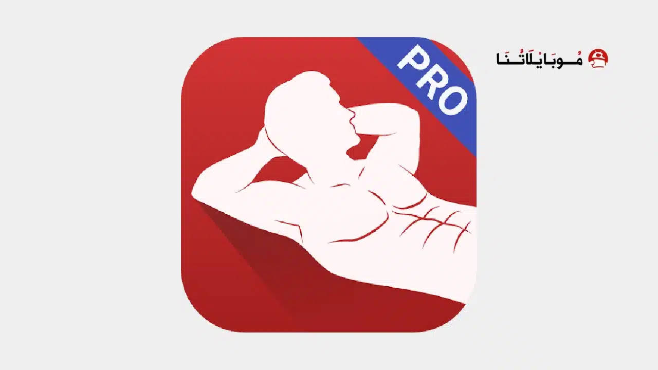 تطبيق Abs workout PRO مهكر