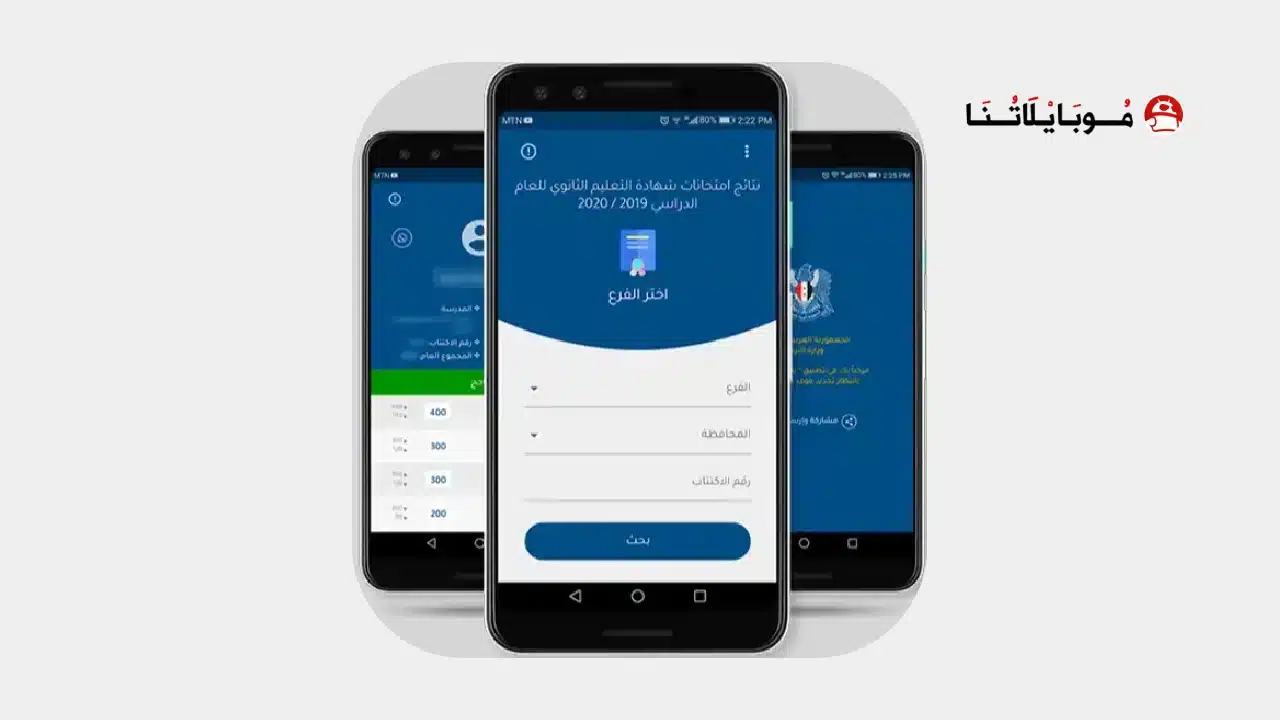تنزيل تطبيق نتائج الامتحانات سوريا Apk تطبيق Moed Results
