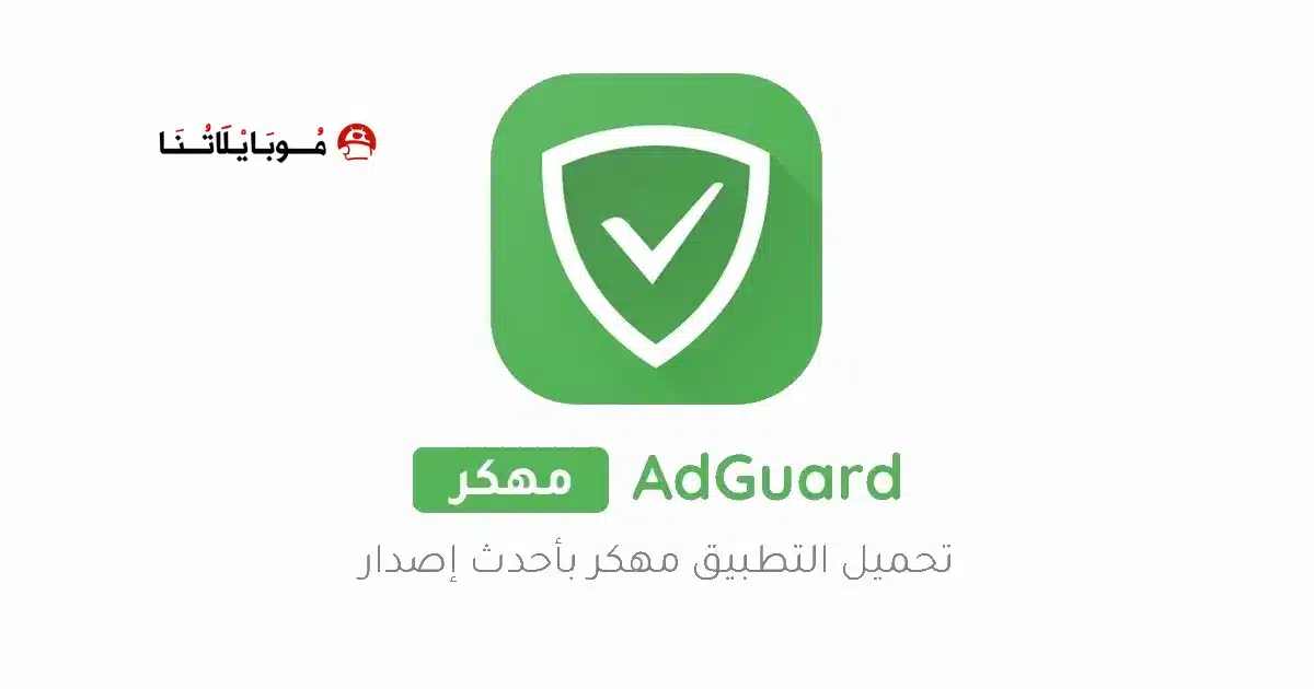 تحميل برنامج مانع الإعلانات Adguard Premium مهكر Apk للاندرويد 2026 أخر إصدار مجانا
