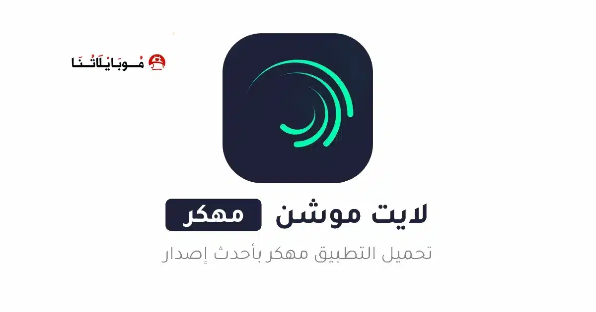 تحميل برنامج لايت موشن Alight Motion مهكر Apk بدون علامة مائية 2026 أخر إصدار مجانا