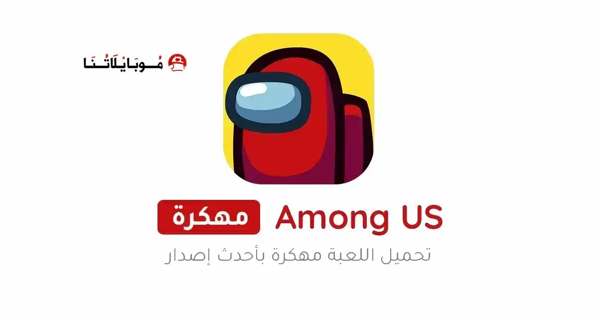 تحميل لعبة امونج اس Among Us مهكرة Apk للاندرويد 2026 أخر إصدار مجانا