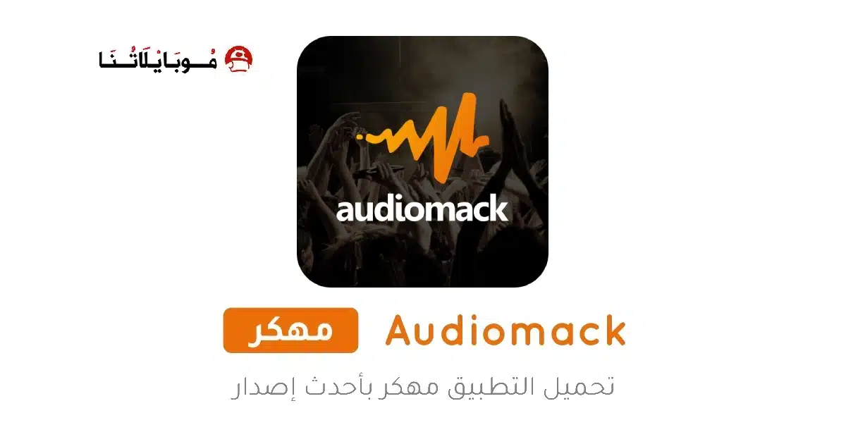تحميل تطبيق Audiomack مهكر Apk للاندرويد 2026 أخر إصدار مجانا