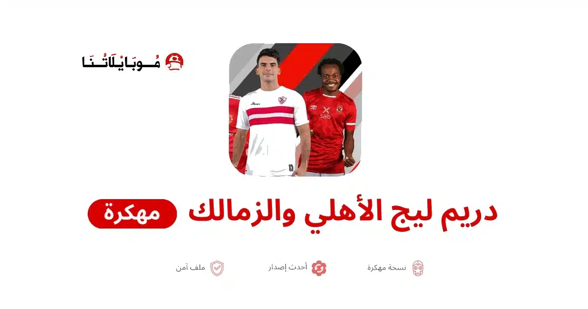 تحميل لعبة دريم ليج الأهلي والزمالك 2026 مهكرة APk للاندرويد أخر إصدار مجانا
