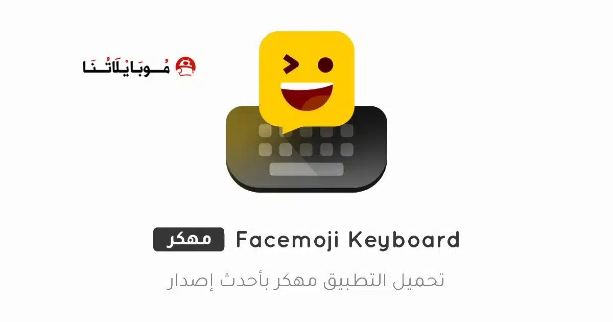 تحميل كيبورد ايموجي Facemoji Keyboard مهكر Apk للاندرويد 2026 أخر إصدار مجانا
