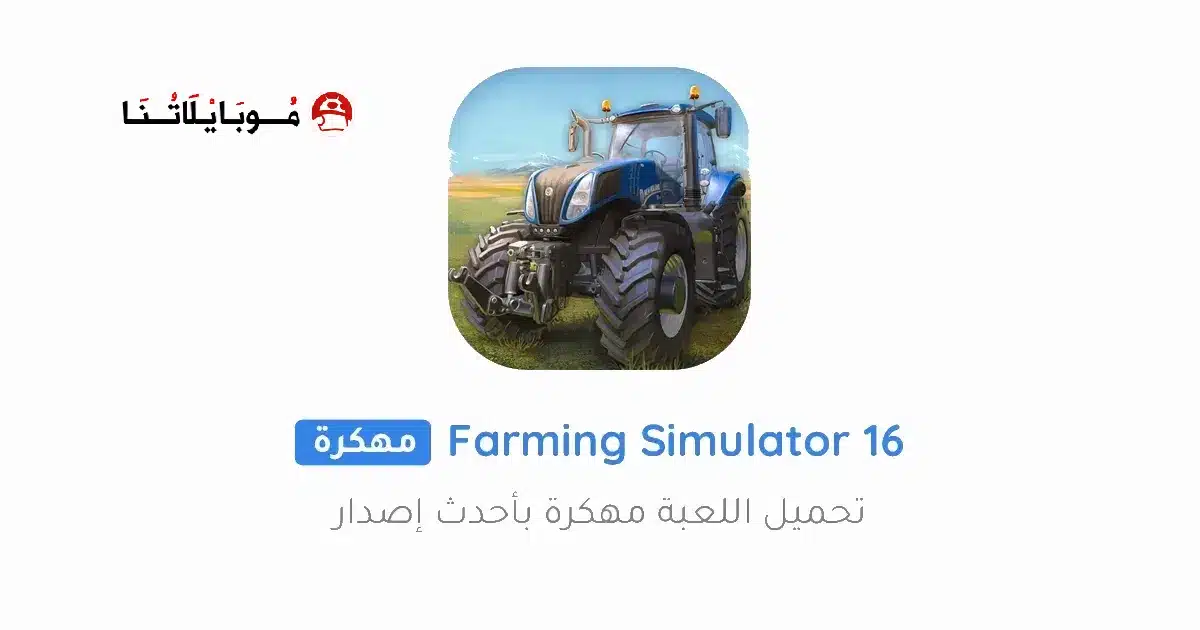 تحميل لعبة Farming Simulator 16 مهكرة Apk للاندرويد 2026 أخر إصدار مجانا