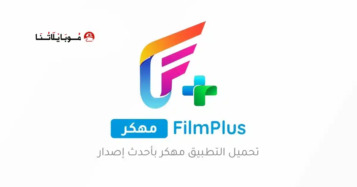 تحميل تطبيق فيلم بلس FilmPlus مهكر Apk للاندرويد 2026 أخر إصدار مجانا