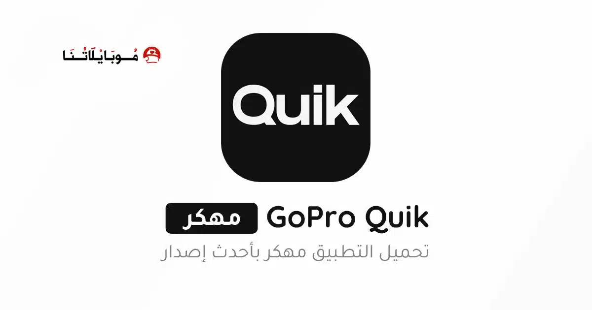 تحميل تطبيق GoPro Quik مهكر Apk للاندرويد 2026 أخر إصدار مجانا