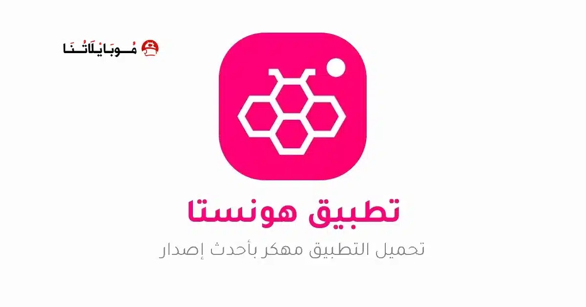 تنزيل برنامج هونيستا Honista v12 مهكر Apk للاندرويد 2026 أخر إصدار مجانا