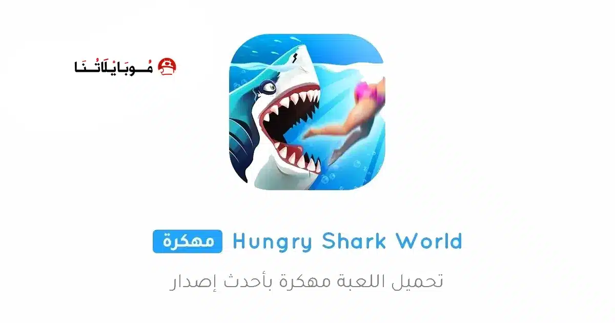 تحميل لعبة Hungry Shark World مهكرة Apk للاندرويد 2026 أخر إصدار مجانا