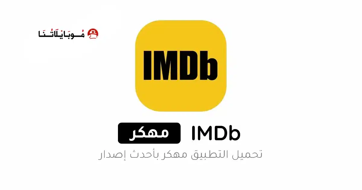 تحميل تطبيق IMDb مهكر Apk للاندرويد 2026 أخر إصدار مجانا