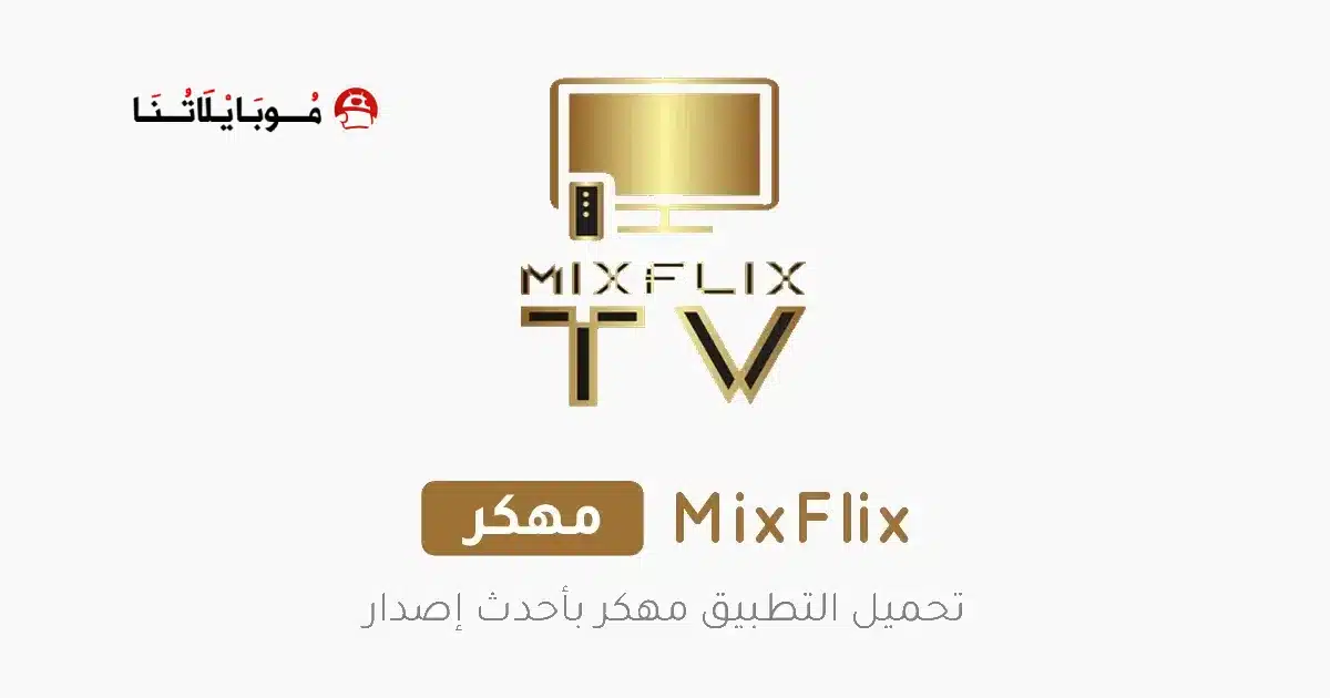 تحميل تطبيق MixFlix مهكر Apk بدون اعلانات للاندرويد 2026 أخر إصدار مجانا