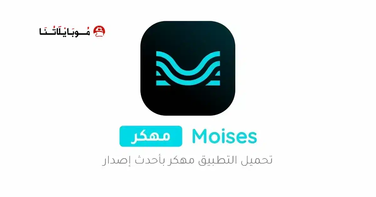 تحميل برنامج موسيس Moises مهكر Apk للاندرويد 2026 أخر إصدار مجانا