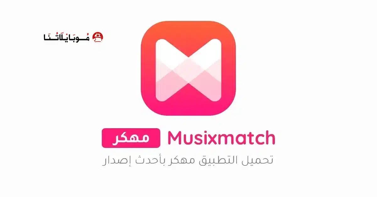 تحميل برنامج Musixmatch Premium مهكر Apk للاندرويد 2026 أخر إصدار مجانا