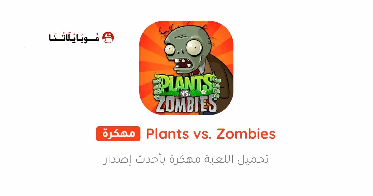 تحميل لعبة Plants vs Zombies مهكرة Apk للاندرويد 2026 أخر إصدار مجانا