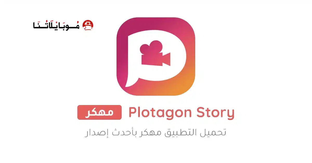 تحميل تطبيق بلوتاجون Plotagon Story مهكر Apk للاندرويد 2026 أخر إصدار مجانا