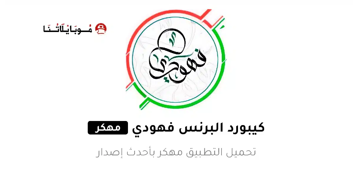 تحميل كيبورد البرنس فهودي الأصلي مهكر Apk للاندرويد 2026 أخر إصدار مجانا