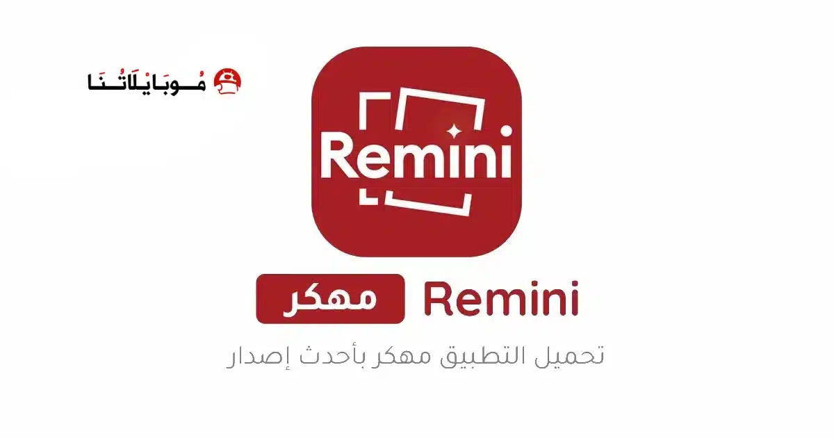 تحميل برنامج Remini Pro مهكر Apk النسخة المدفوعة للاندرويد 2026 أخر إصدار مجانا