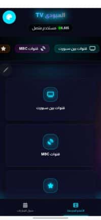 تحميل تطبيق العبودي تيفي Alaboody Tv مهكر Apk للاندرويد 2026 أخر إصدار مجانا