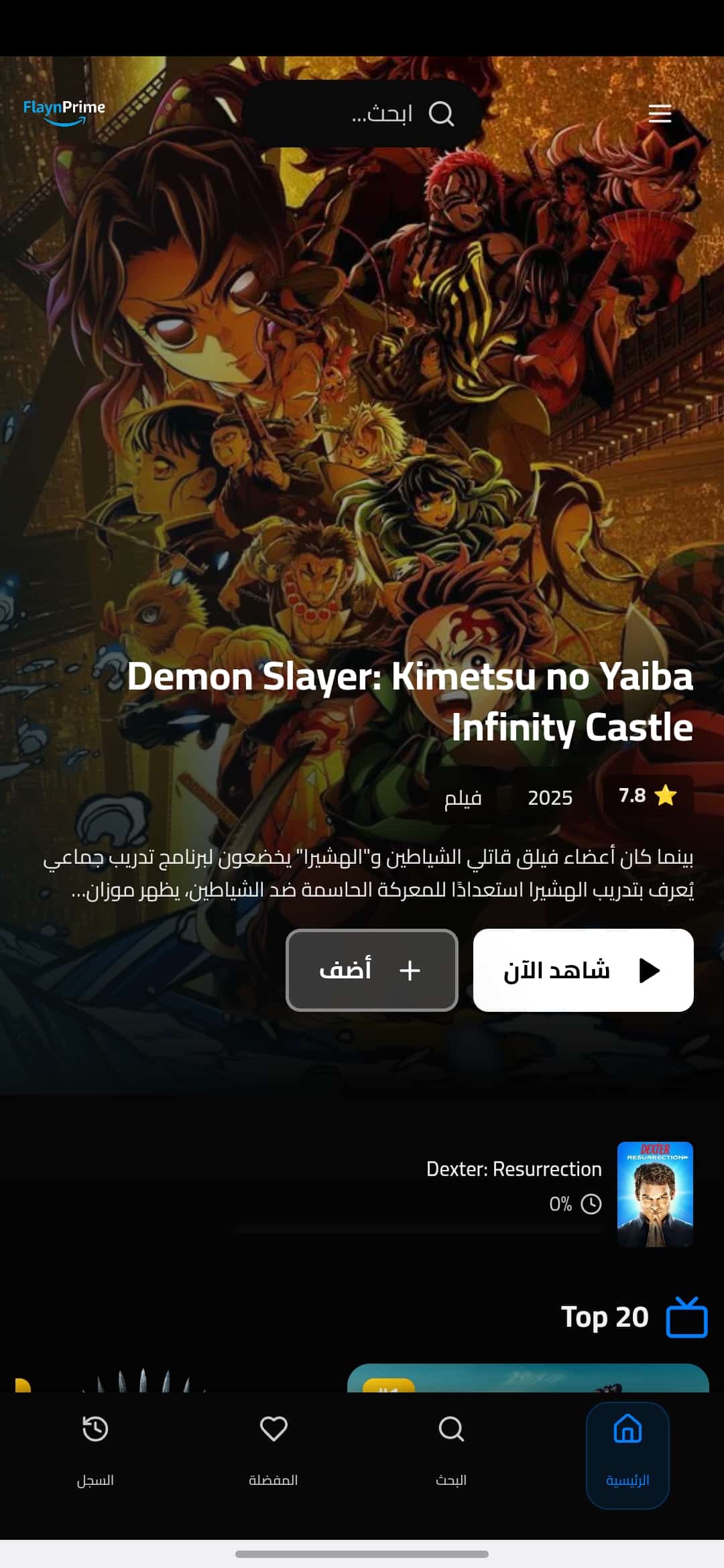 تحميل تطبيق Flayn Prime مهكر Apk للاندرويد 2026 أخر إصدار مجانا