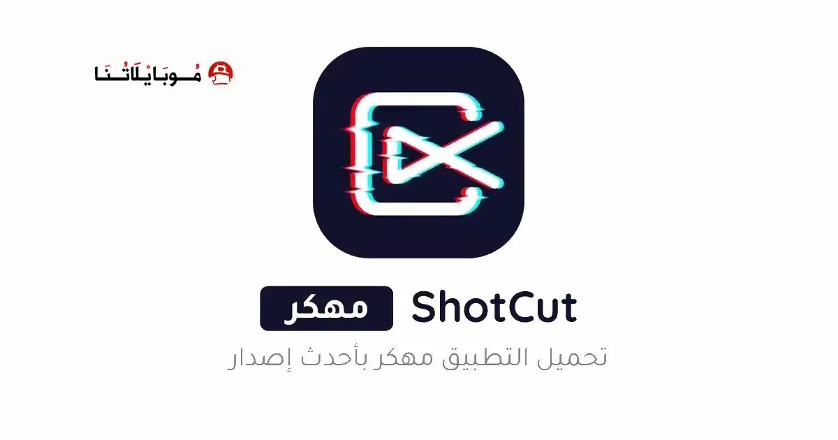 تحميل برنامج ShotCut Premium مهكر Apk للاندرويد 2026 أخر إصدار مجانا