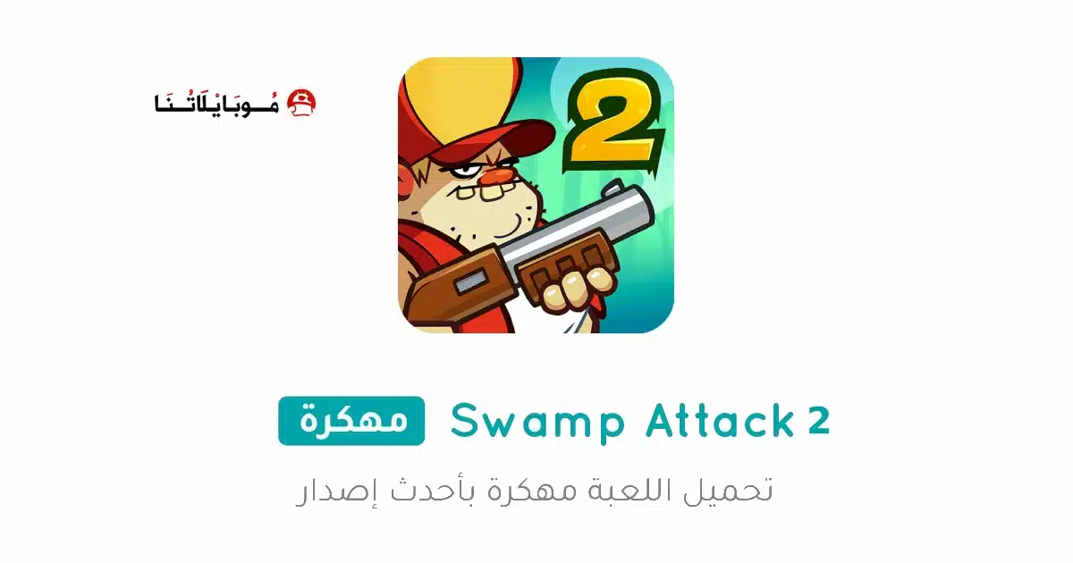 تحميل لعبة Swamp Attack 2 مهكرة Apk للاندرويد 2026 أخر إصدار مجانا